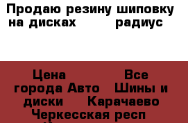 Продаю резину шиповку на дисках 185-65 радиус 15 › Цена ­ 10 000 - Все города Авто » Шины и диски   . Карачаево-Черкесская респ.,Карачаевск г.